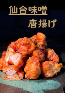 仙台味噌唐揚げ