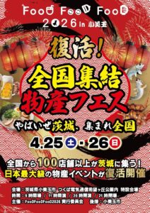 【茨城県小美玉市】入場無料で“全国グルメ食べ歩き”大型物産イベントが復活！！
