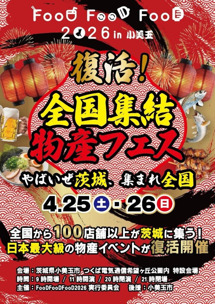 【茨城県小美玉市】入場無料で“全国グルメ食べ歩き”大型物産イベントが復活！！
